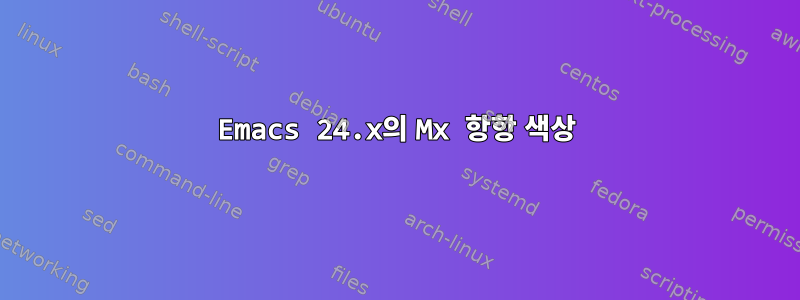 Emacs 24.x의 Mx 항항 색상