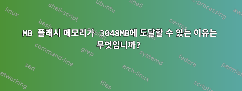 64MB 플래시 메모리가 3048MB에 도달할 수 있는 이유는 무엇입니까?