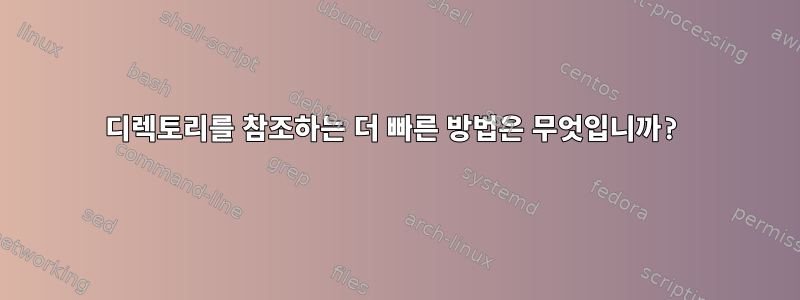 디렉토리를 참조하는 더 빠른 방법은 무엇입니까?