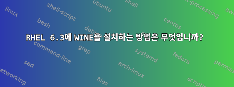 RHEL 6.3에 WINE을 설치하는 방법은 무엇입니까?