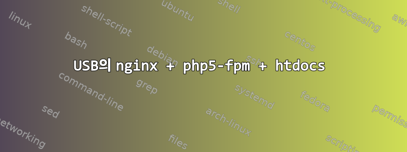 USB의 nginx + php5-fpm + htdocs