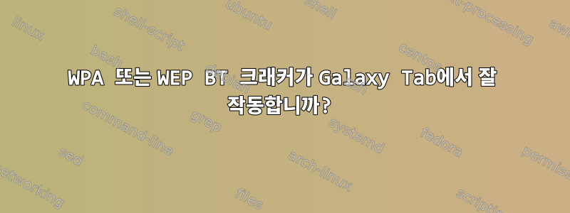 WPA 또는 WEP BT 크래커가 Galaxy Tab에서 잘 작동합니까?