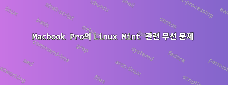 Macbook Pro의 Linux Mint 관련 무선 문제