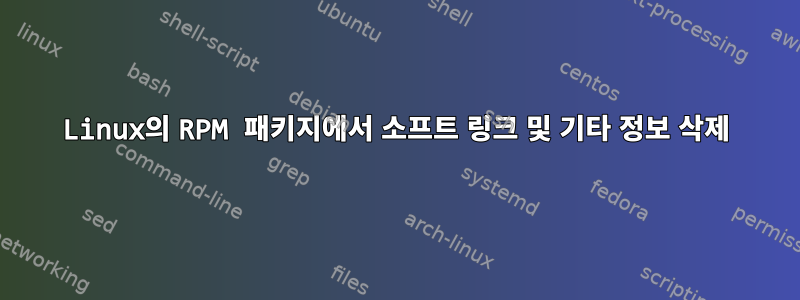 Linux의 RPM 패키지에서 소프트 링크 및 기타 정보 삭제