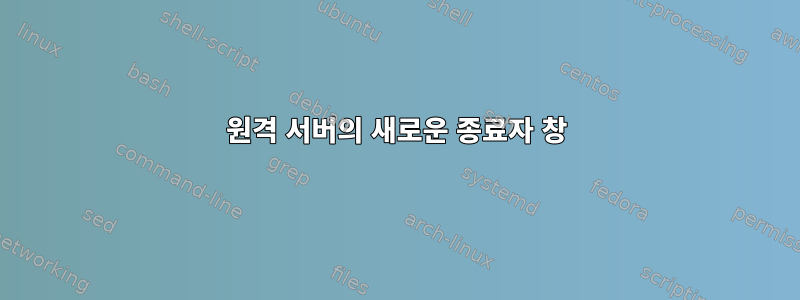 원격 서버의 새로운 종료자 창