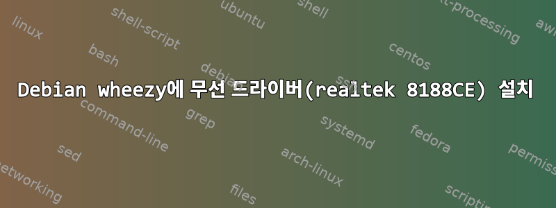 Debian wheezy에 무선 드라이버(realtek 8188CE) 설치