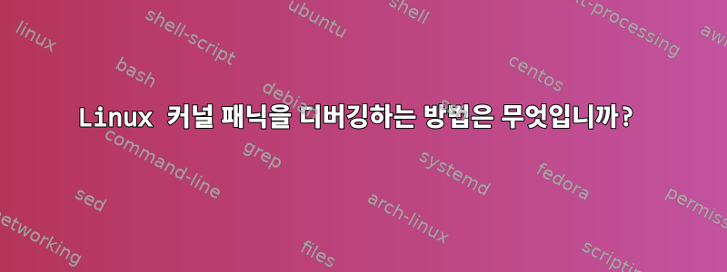 Linux 커널 패닉을 디버깅하는 방법은 무엇입니까?