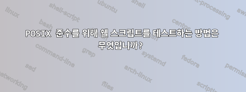 POSIX 준수를 위해 쉘 스크립트를 테스트하는 방법은 무엇입니까?