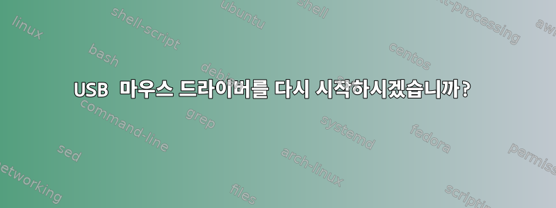 USB 마우스 드라이버를 다시 시작하시겠습니까?