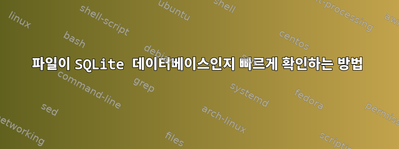 파일이 SQLite 데이터베이스인지 빠르게 확인하는 방법