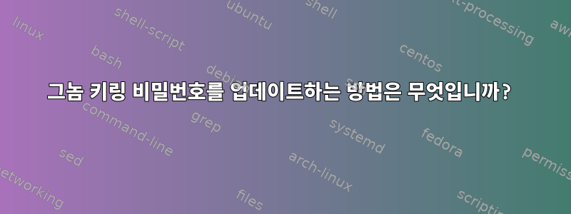 그놈 키링 비밀번호를 업데이트하는 방법은 무엇입니까?