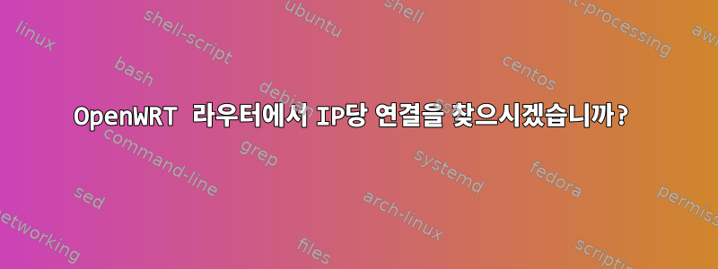 OpenWRT 라우터에서 IP당 연결을 찾으시겠습니까?