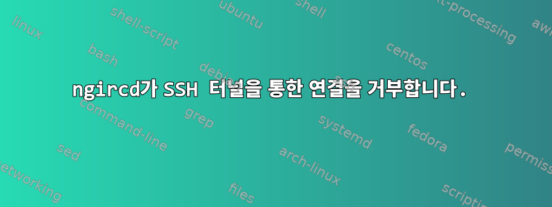 ngircd가 SSH 터널을 통한 연결을 거부합니다.