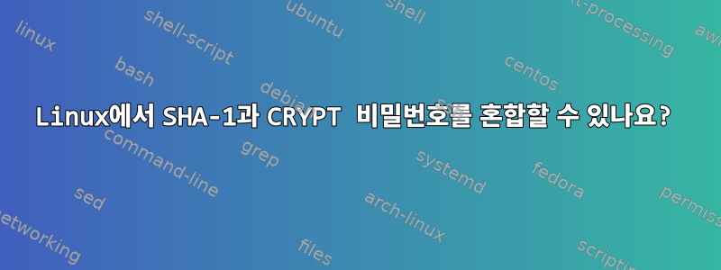 Linux에서 SHA-1과 CRYPT 비밀번호를 혼합할 수 있나요?