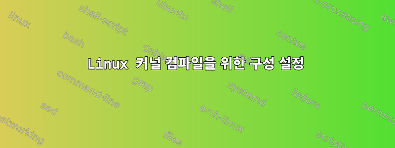 Linux 커널 컴파일을 위한 구성 설정