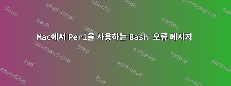 Mac에서 Perl을 사용하는 Bash 오류 메시지