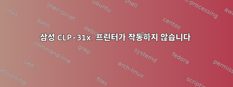 삼성 CLP-31x 프린터가 작동하지 않습니다