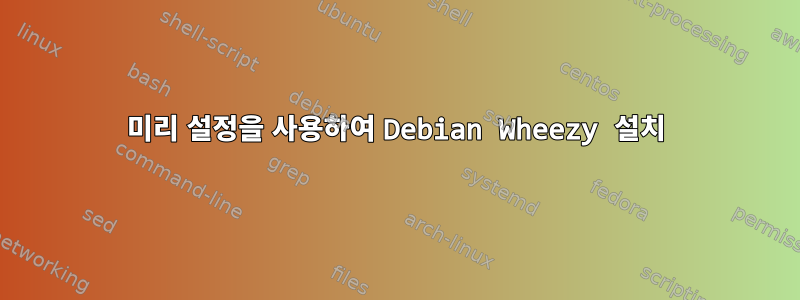 미리 설정을 사용하여 Debian Wheezy 설치