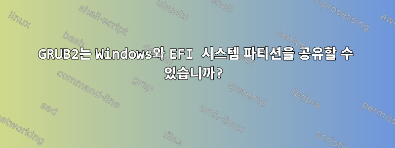 GRUB2는 Windows와 EFI 시스템 파티션을 공유할 수 있습니까?