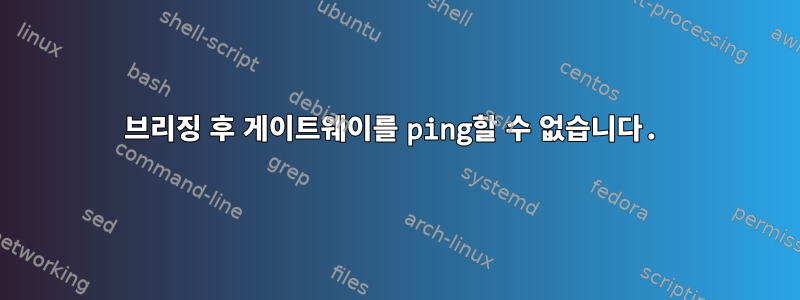 브리징 후 게이트웨이를 ping할 수 없습니다.