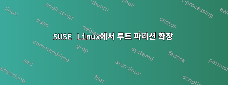 SUSE Linux에서 루트 파티션 확장