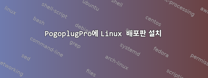 PogoplugPro에 Linux 배포판 설치