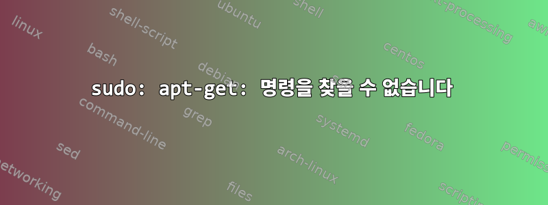 sudo: apt-get: 명령을 찾을 수 없습니다