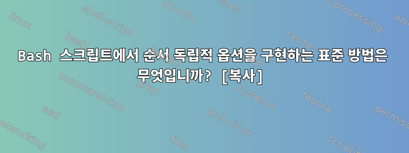 Bash 스크립트에서 순서 독립적 옵션을 구현하는 표준 방법은 무엇입니까? [복사]