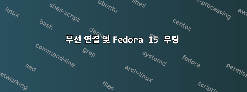 무선 연결 및 Fedora 15 부팅