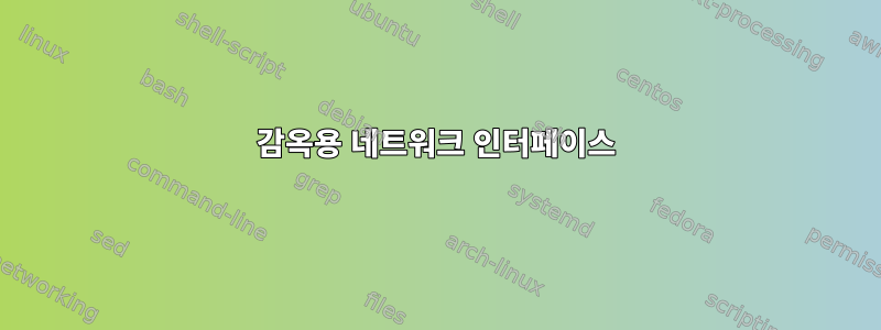 감옥용 네트워크 인터페이스