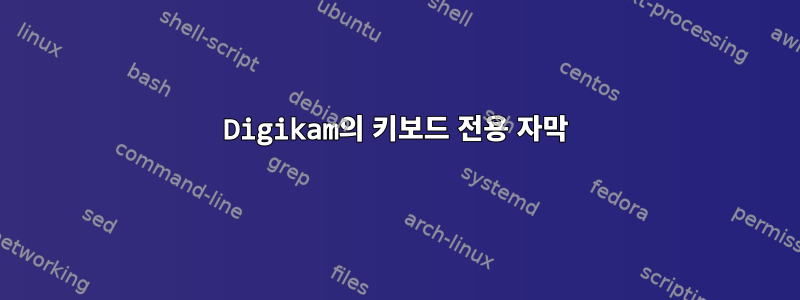 Digikam의 키보드 전용 자막