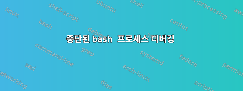 중단된 bash 프로세스 디버깅