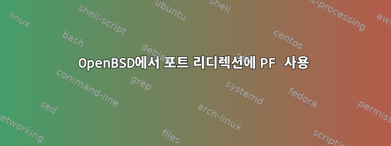 OpenBSD에서 포트 리디렉션에 PF 사용