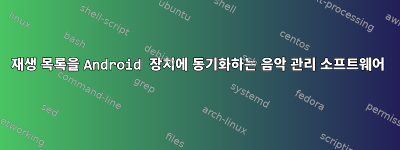 재생 목록을 Android 장치에 동기화하는 음악 관리 소프트웨어