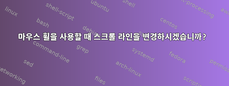 마우스 휠을 사용할 때 스크롤 라인을 변경하시겠습니까?