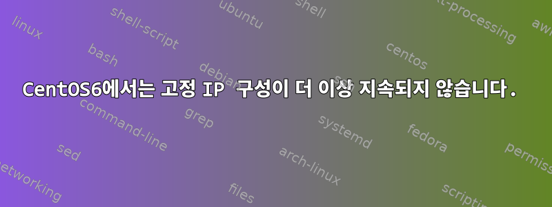 CentOS6에서는 고정 IP 구성이 더 이상 지속되지 않습니다.