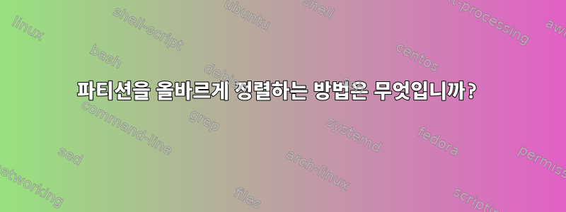 파티션을 올바르게 정렬하는 방법은 무엇입니까?