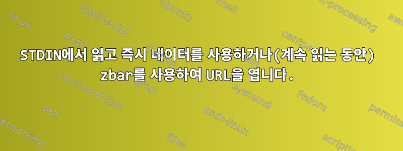 STDIN에서 읽고 즉시 데이터를 사용하거나(계속 읽는 동안) zbar를 사용하여 URL을 엽니다.