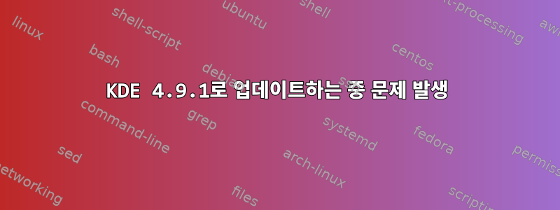 KDE 4.9.1로 업데이트하는 중 문제 발생