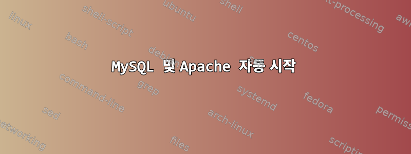 MySQL 및 Apache 자동 시작