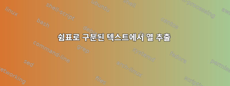 쉼표로 구분된 텍스트에서 열 추출