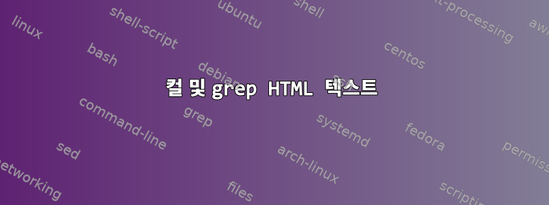 컬 및 grep HTML 텍스트