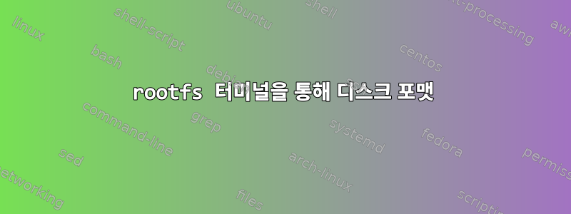 rootfs 터미널을 통해 디스크 포맷