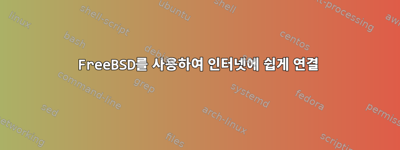 FreeBSD를 사용하여 인터넷에 쉽게 연결