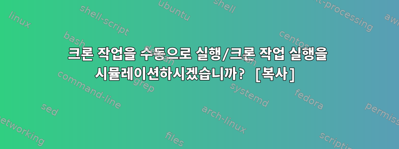 크론 작업을 수동으로 실행/크론 작업 실행을 시뮬레이션하시겠습니까? [복사]