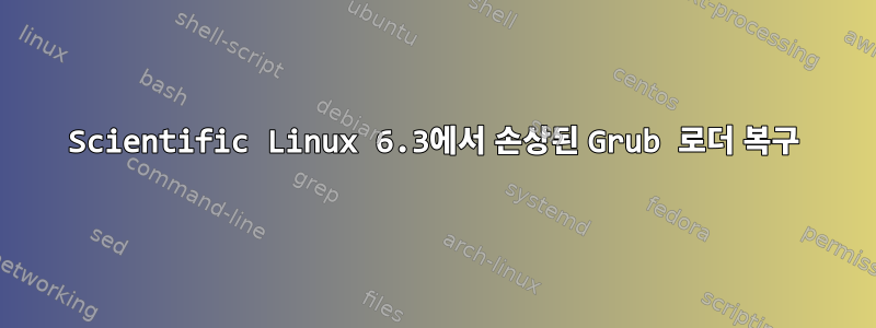 Scientific Linux 6.3에서 손상된 Grub 로더 복구