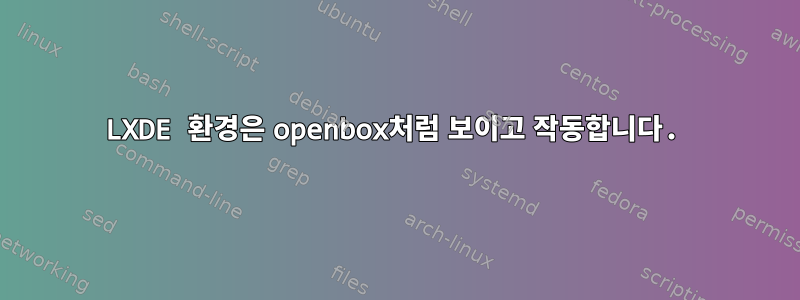 LXDE 환경은 openbox처럼 보이고 작동합니다.