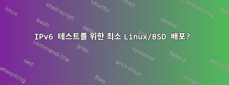 IPv6 테스트를 위한 최소 Linux/BSD 배포?