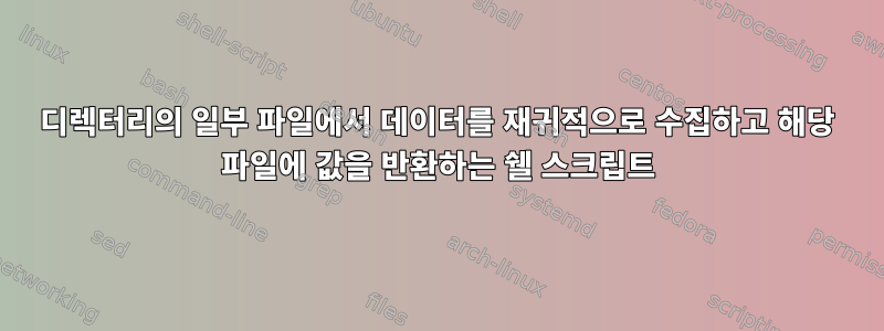 디렉터리의 일부 파일에서 데이터를 재귀적으로 수집하고 해당 파일에 값을 반환하는 쉘 스크립트