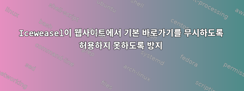 Iceweasel이 웹사이트에서 기본 바로가기를 무시하도록 허용하지 못하도록 방지